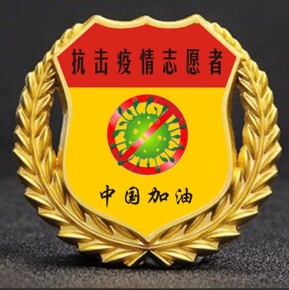 【抗疫紀念章訂制,關于疫情的徽章,活動基金會徽章】- 